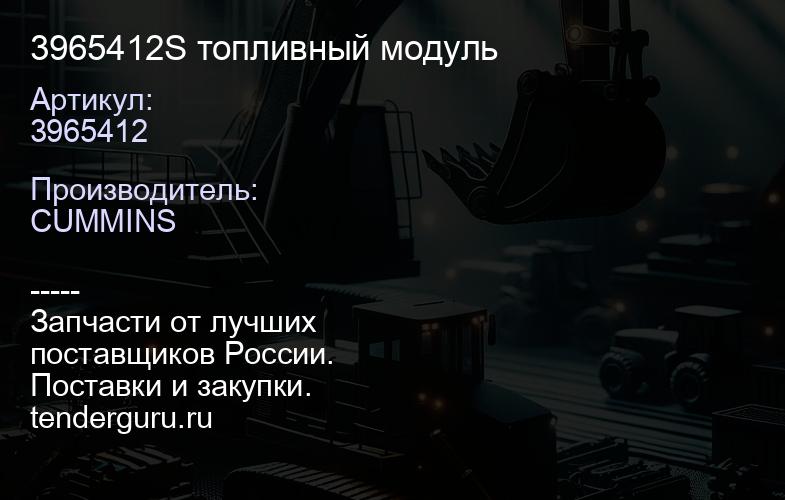 3965412S топливный модуль | купить запчасти