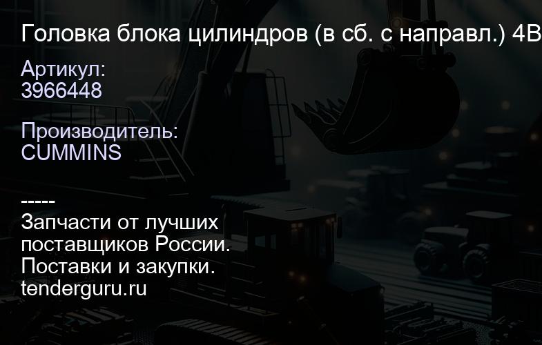 3966448 Головка блока цилиндров (в сб. с направл.) 4ВT/EQB 125/140-20 3966448 3966447 | купить запчасти