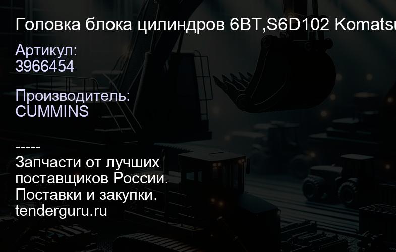 3966454 Головка блока цилиндров 6BT,S6D102 Komatsu в сб. | купить запчасти