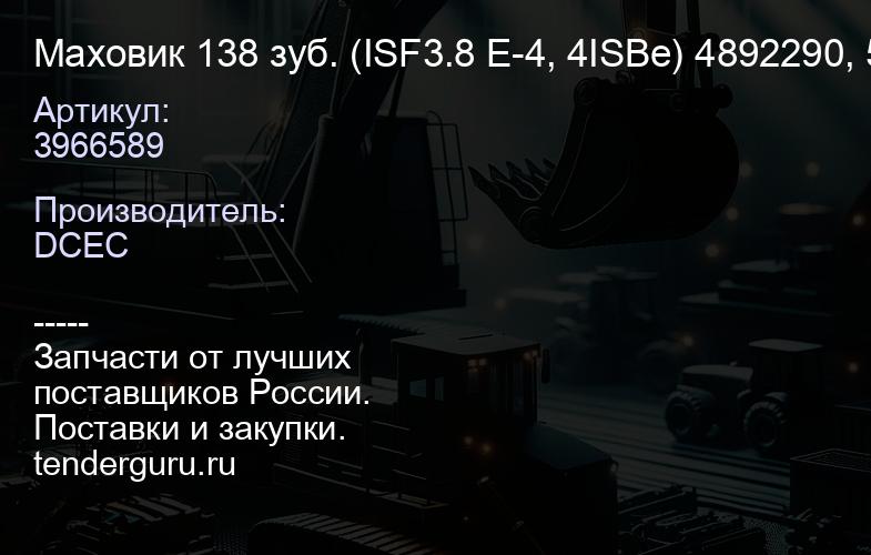 3966589 Маховик 138 зуб. (ISF3.8 E-4, 4ISBe) 4892290, 5274339, 3966590 DCEC | купить запчасти