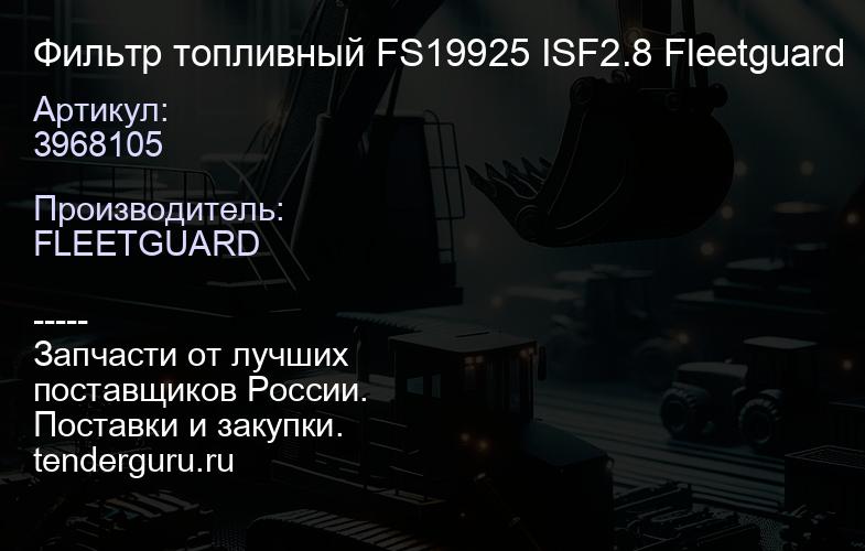 3968105 Фильтр топливный FS19925 ISF2.8 Fleetguard | купить запчасти