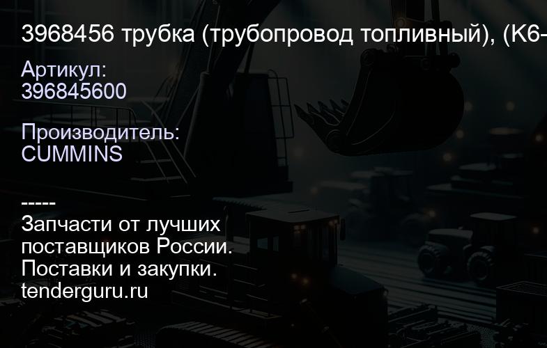 3968456 трубка (трубопровод топливный), (K6-9) | купить запчасти