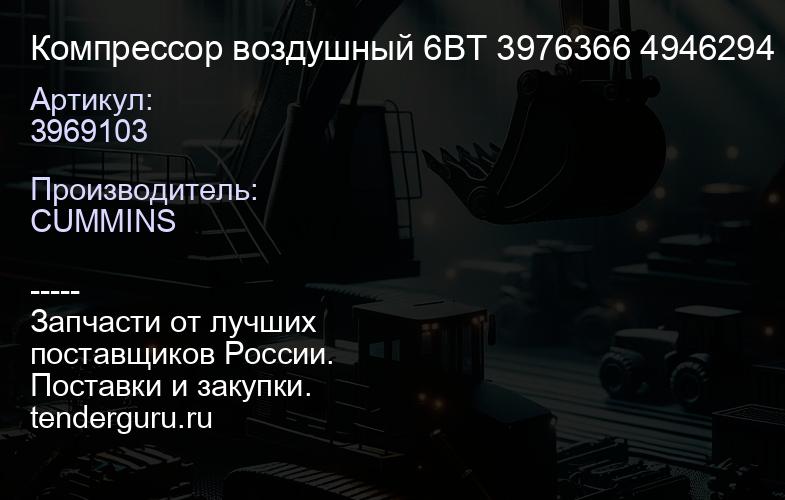 3969103 Компрессор воздушный 6BT 3969103 3976366 4946294 5286968 | купить запчасти