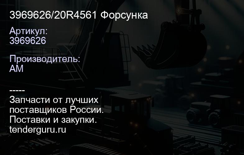 3969626/20R4561 Форсунка | купить запчасти