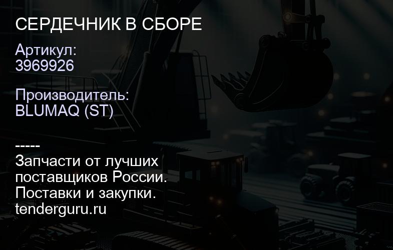 3969926 СЕРДЕЧНИК В СБОРЕ | купить запчасти