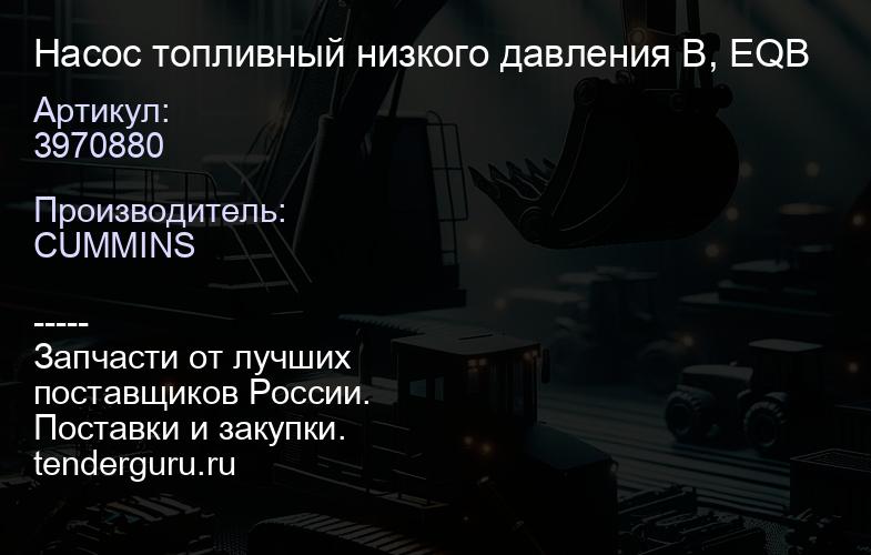 3970880 Насос топливный низкого давления B, EQB | купить запчасти