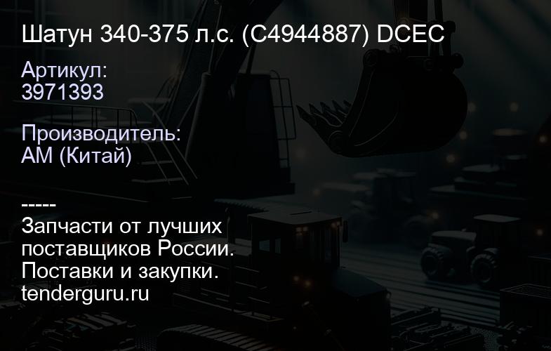 3971393 Шатун 340/375 л.с. в сборе 3971393/3979744 | купить запчасти