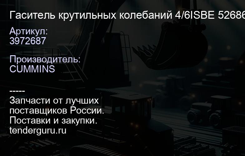 3972687 Гаситель крутильных колебаний 4/6ISBE 3972687 5268643 4991131 | купить запчасти