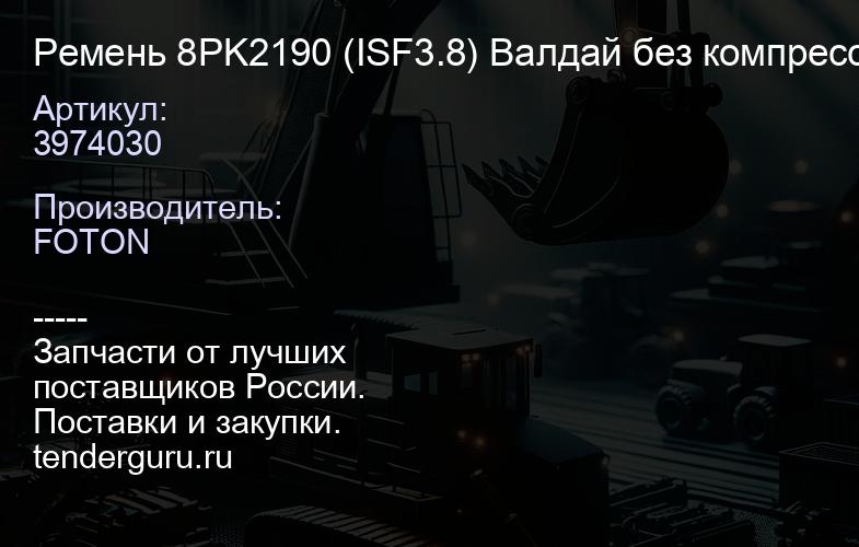 3974030 Ремень 8PK2190 (ISF3.8) Валдай без компрессора холодильной установки "Оригинал", | купить запчасти