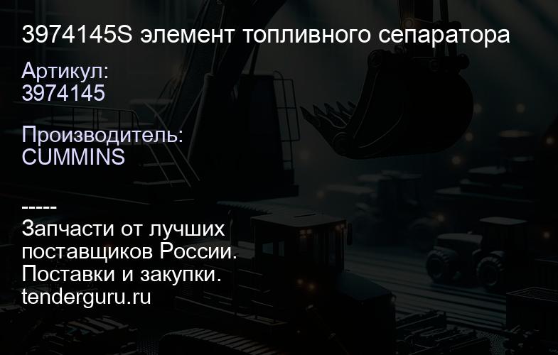 3974145S элемент топливного сепаратора | купить запчасти