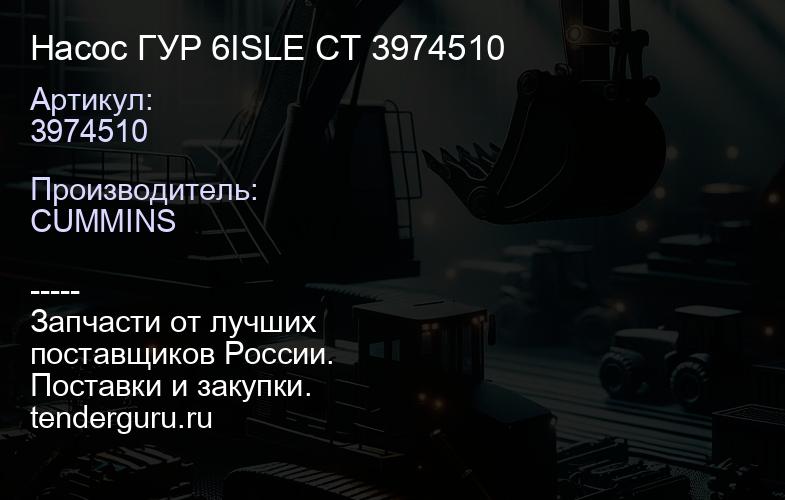 3974510 Насос ГУР 6ISLE CT 3974510 | купить запчасти