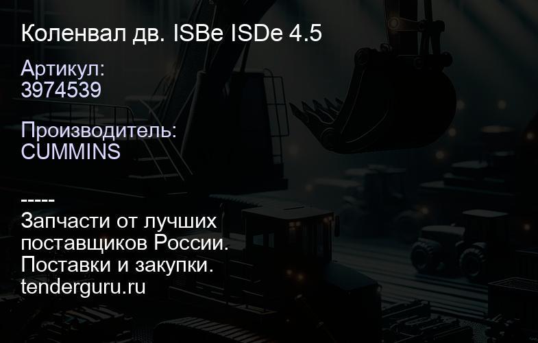 3974539 Коленвал дв. ISBe ISDe 4.5 | купить запчасти