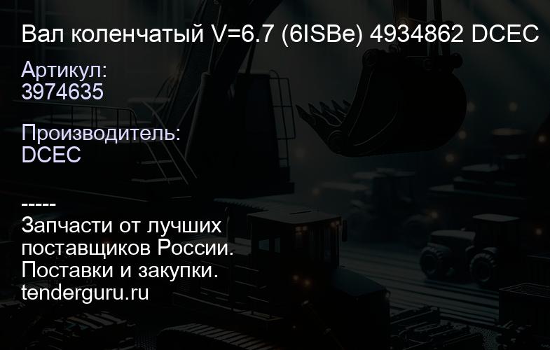 3974635 Вал коленчатый V=6.7 (6ISBe) 4934862 DCEC | купить запчасти