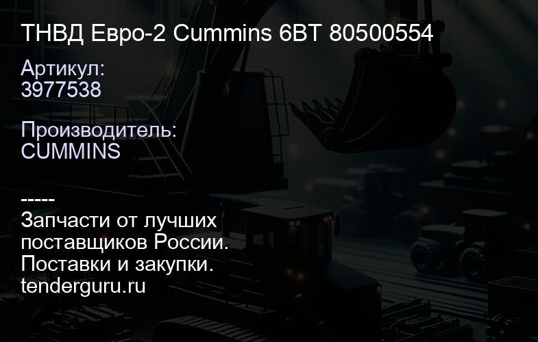 3977538 ТНВД Евро-2 Cummins 6BT 3977538 80500554 | купить запчасти