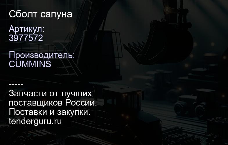 C3977572 болт сапуна | купить запчасти