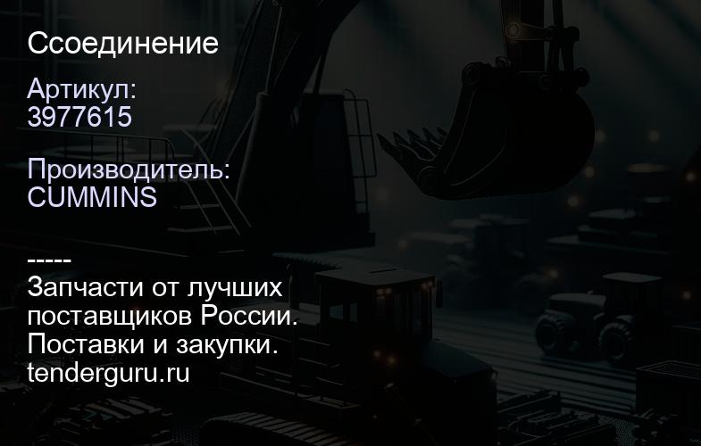 C3977615 соединение | купить запчасти