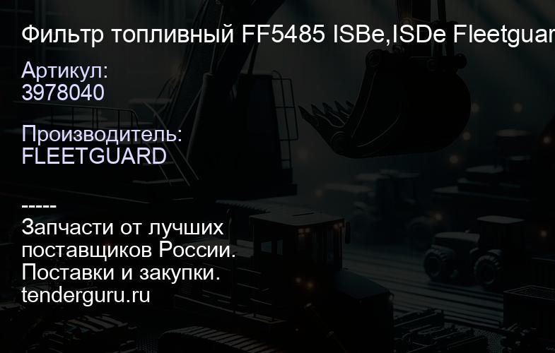 3978040 Фильтр топливный FF5485 ISBe,ISDe Fleetguard | купить запчасти