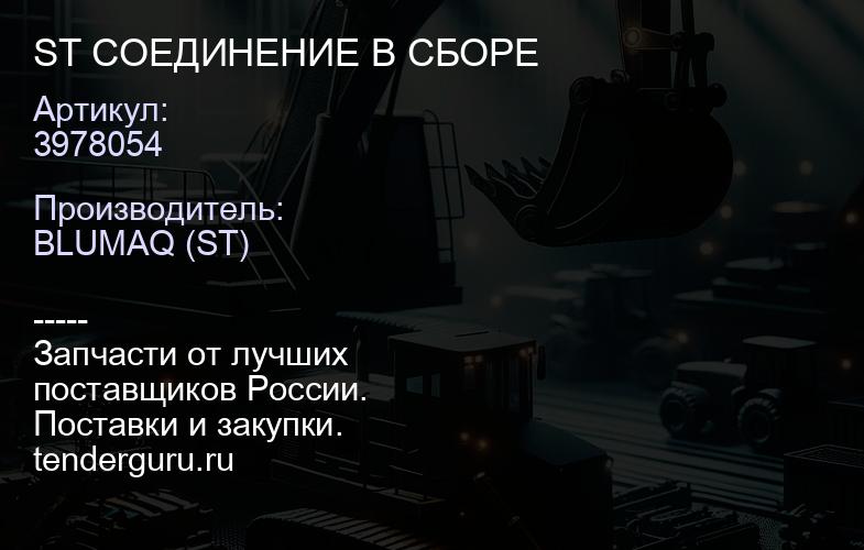 3978054 ST СОЕДИНЕНИЕ В СБОРЕ | купить запчасти