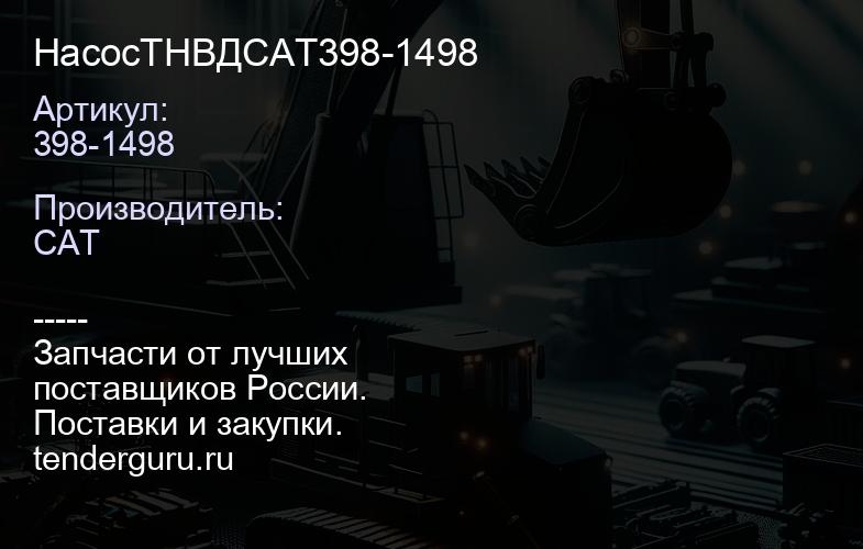 398-1498 НасосТНВДCAT398-1498 | купить запчасти