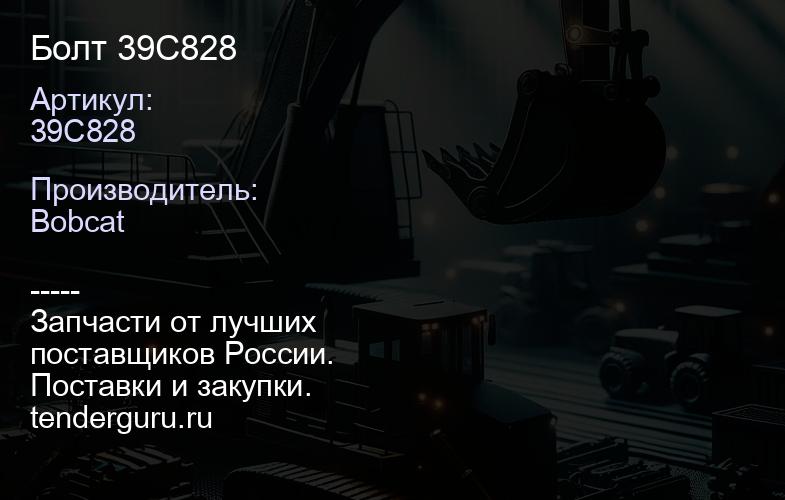 39C828 Болт 39C828 | купить запчасти