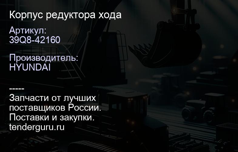 39Q8-42160 Корпус редуктора хода | купить запчасти