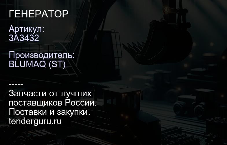 3A3432 ГЕНЕРАТОР | купить запчасти