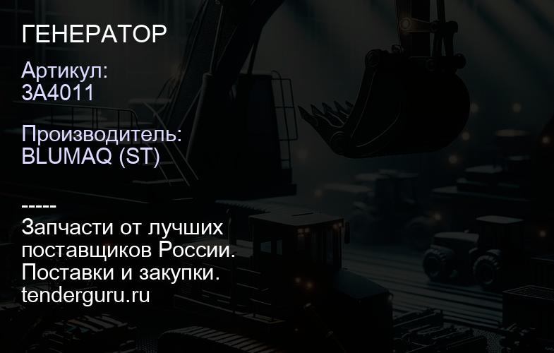 3A4011 ГЕНЕРАТОР | купить запчасти