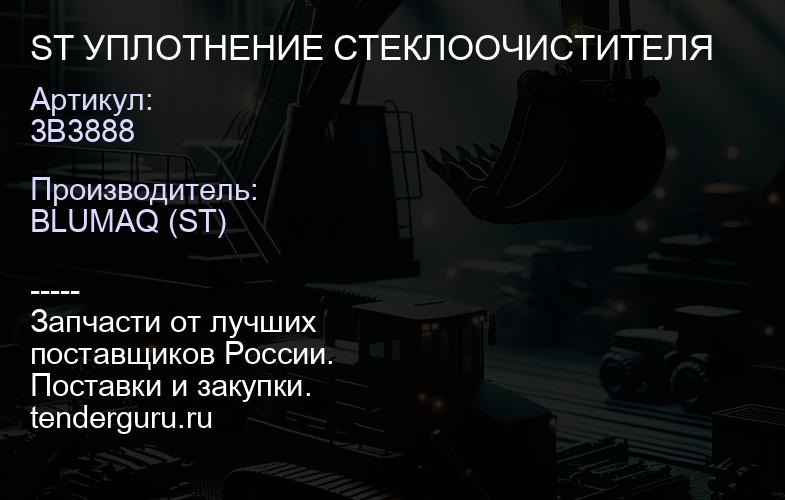 3B3888 ST УПЛОТНЕНИЕ СТЕКЛООЧИСТИТЕЛЯ | купить запчасти