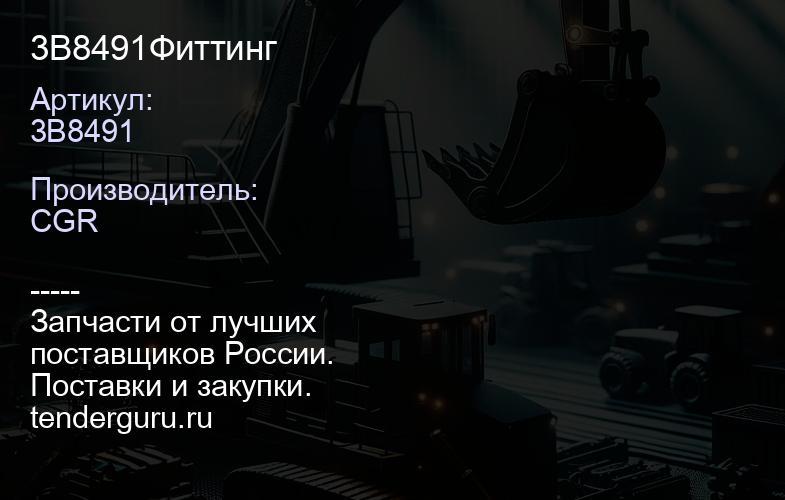 3B8491Фиттинг | купить запчасти