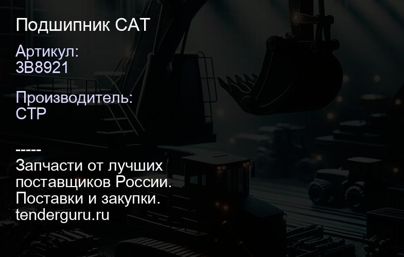 3B8921 Подшипник CAT | купить запчасти