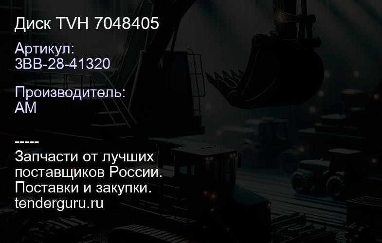 3BB-28-41320 Диск TVH 7048405 | купить запчасти