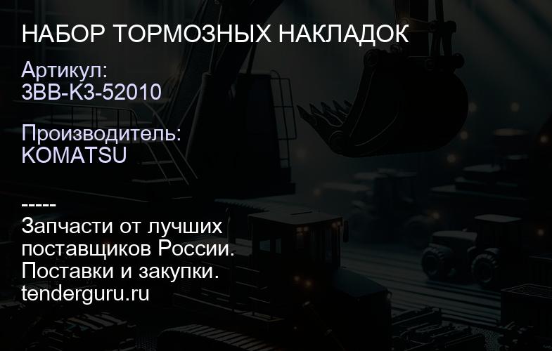 3BB-K3-52010 НАБОР ТОРМОЗНЫХ НАКЛАДОК | купить запчасти