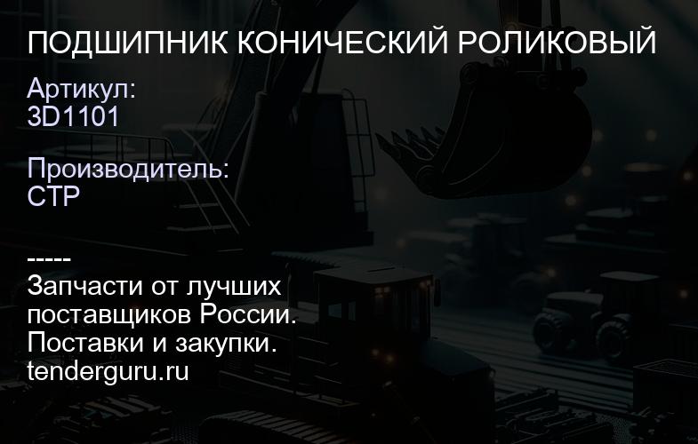 3D1101 ПОДШИПНИК КОНИЧЕСКИЙ РОЛИКОВЫЙ | купить запчасти