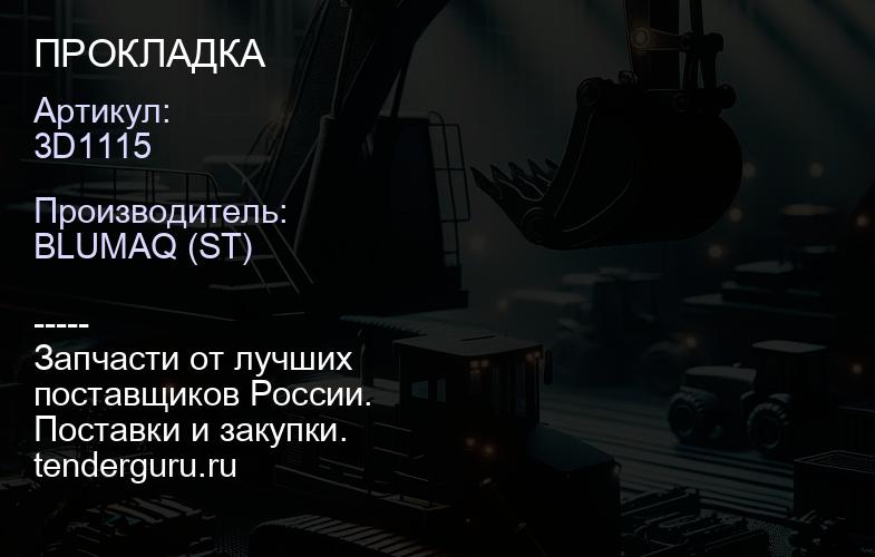 3D1115 ПРОКЛАДКА | купить запчасти