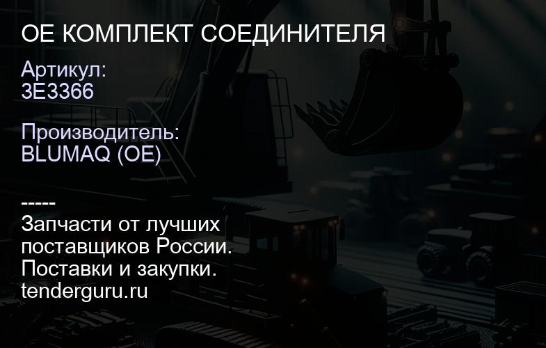 3E3366 OE КОМПЛЕКТ СОЕДИНИТЕЛЯ | купить запчасти
