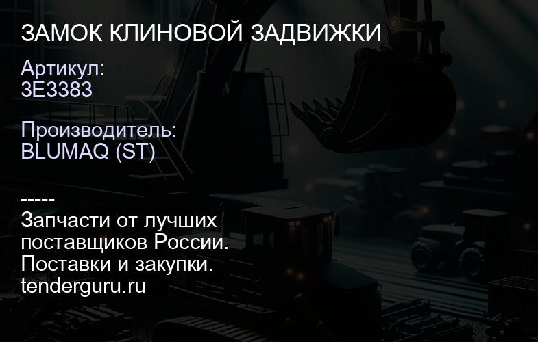 3E3383 ЗАМОК КЛИНОВОЙ ЗАДВИЖКИ | купить запчасти