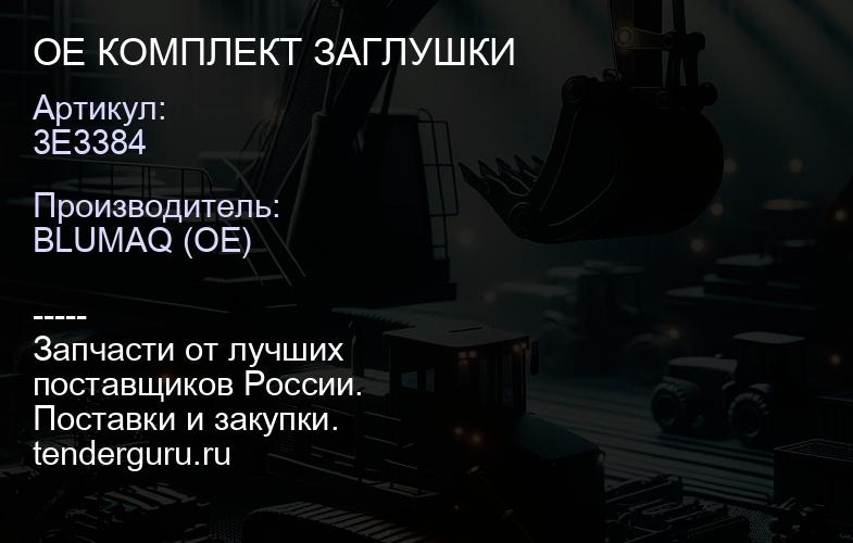 3E3384 OE КОМПЛЕКТ ЗАГЛУШКИ | купить запчасти