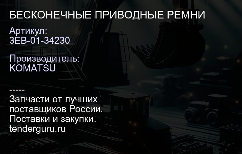 3EB-01-34230 БЕСКОНЕЧНЫЕ ПРИВОДНЫЕ РЕМНИ | купить запчасти