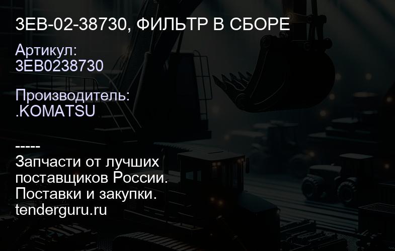 3EB0238730 3EB-02-38730, ФИЛЬТР В СБОРЕ | купить запчасти
