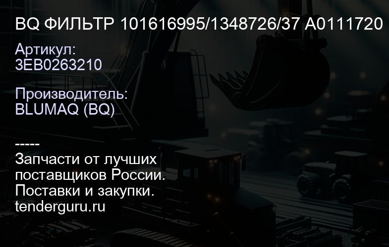 3EB0263210 BQ ФИЛЬТР 101616995/1348726/37 A0111720 | купить запчасти