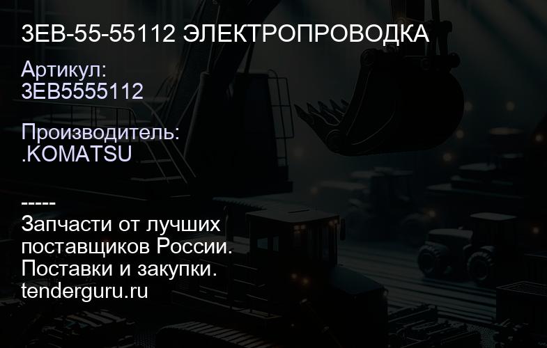 3EB5555112 3EB-55-55112 ЭЛЕКТРОПРОВОДКА | купить запчасти
