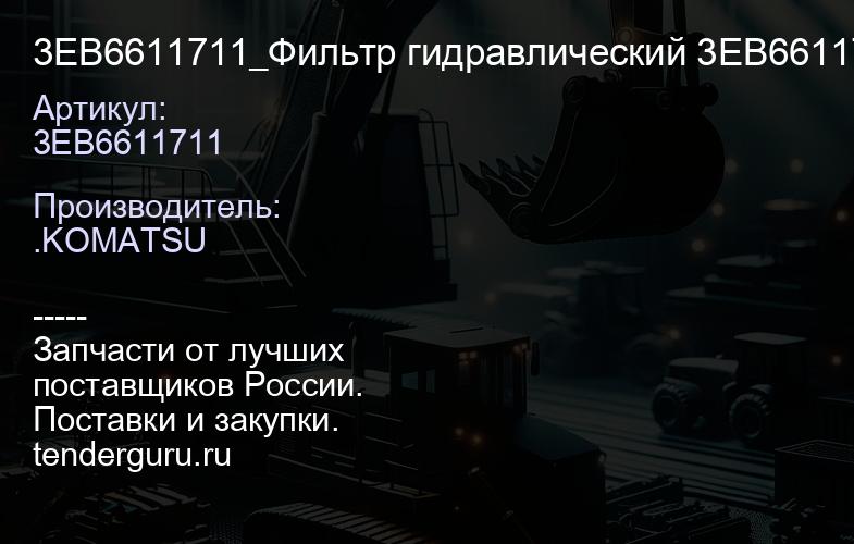 3EB6611711 3EB6611711_Фильтр гидравлический 3EB6611711 | купить запчасти