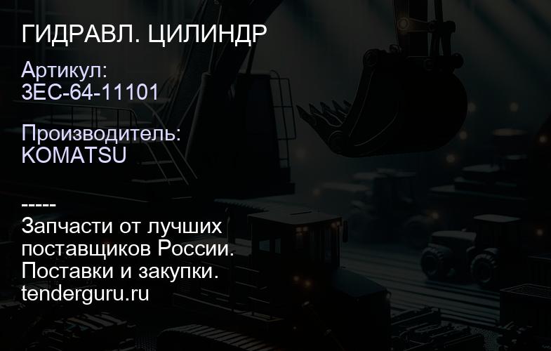 3EC-64-11101 ГИДРАВЛ. ЦИЛИНДР | купить запчасти