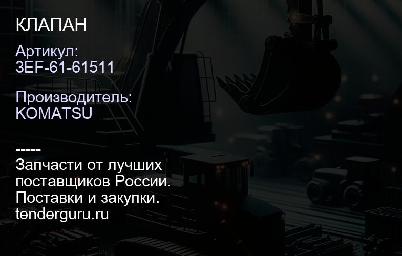 3EF-61-61511 КЛАПАН | купить запчасти