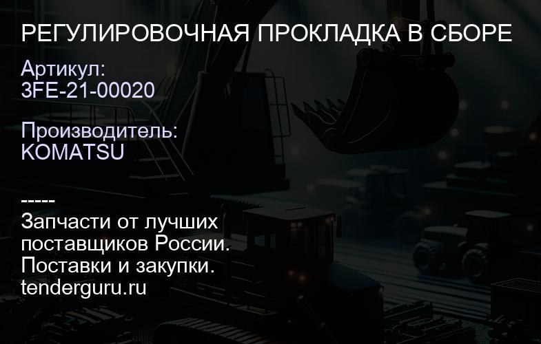 3FE-21-00020 РЕГУЛИРОВОЧНАЯ ПРОКЛАДКА В СБОРЕ | купить запчасти