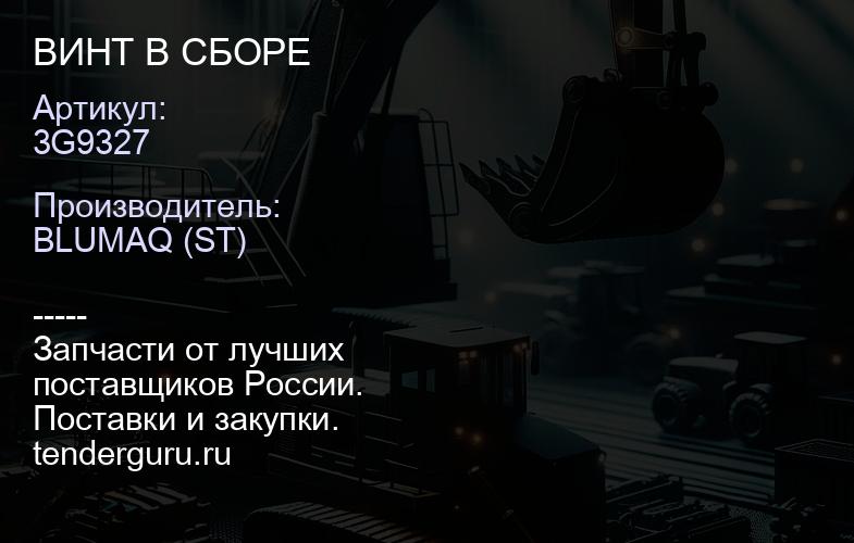 3G9327 ВИНТ В СБОРЕ | купить запчасти