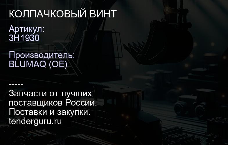 3H1930 КОЛПАЧКОВЫЙ ВИНТ | купить запчасти