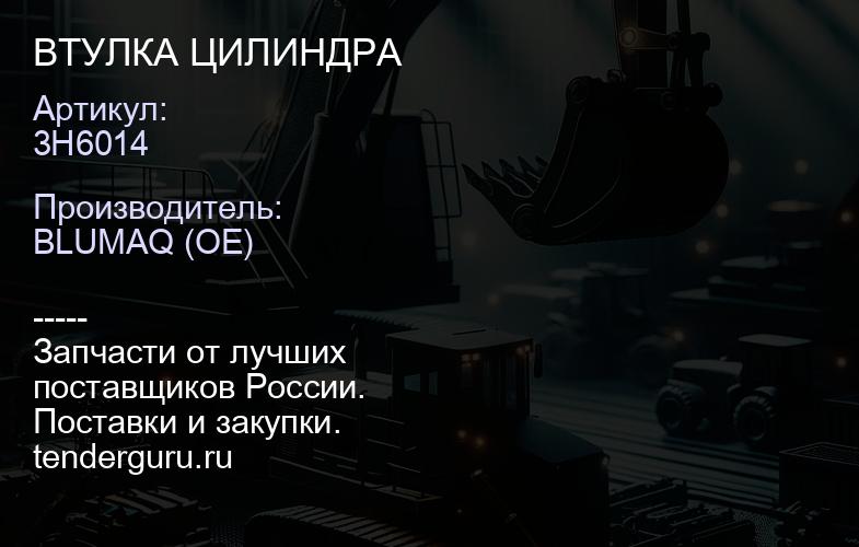 3H6014 ВТУЛКА ЦИЛИНДРА | купить запчасти