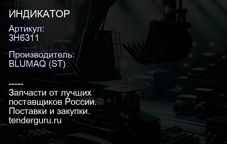 3H6311 ИНДИКАТОР | купить запчасти
