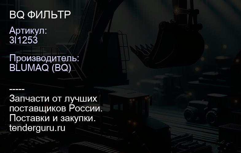 3I1253 BQ ФИЛЬТР | купить запчасти